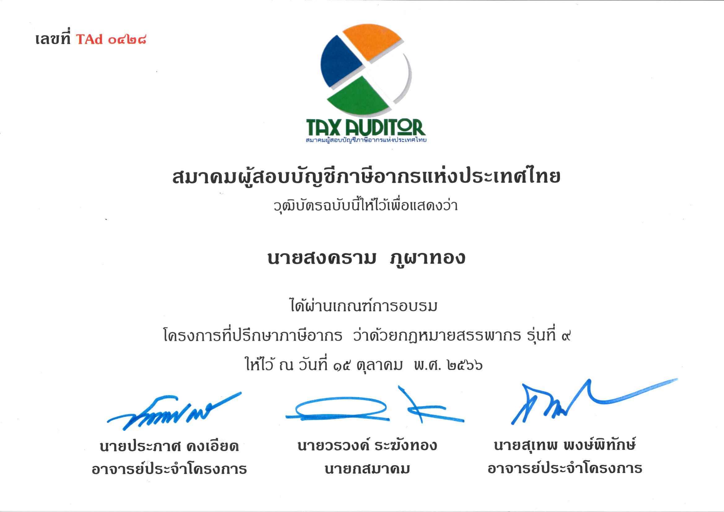 คำสั่งสมาคมผู้สอบบัญชีภาษีอากรฯ