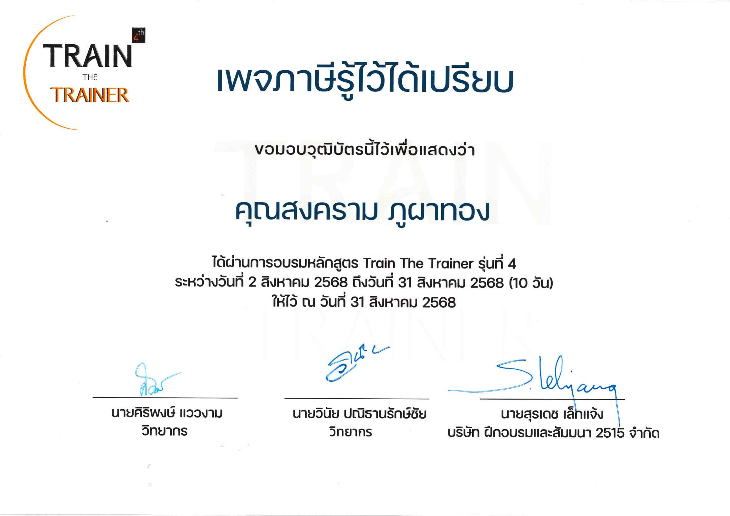 วุฒิบัตร Train the Trainer รุ่นที่ 4